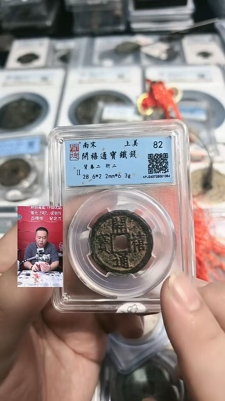 铜【闻德一店】0909001 公博 南宋 开禧通宝铁钱 82分 1054