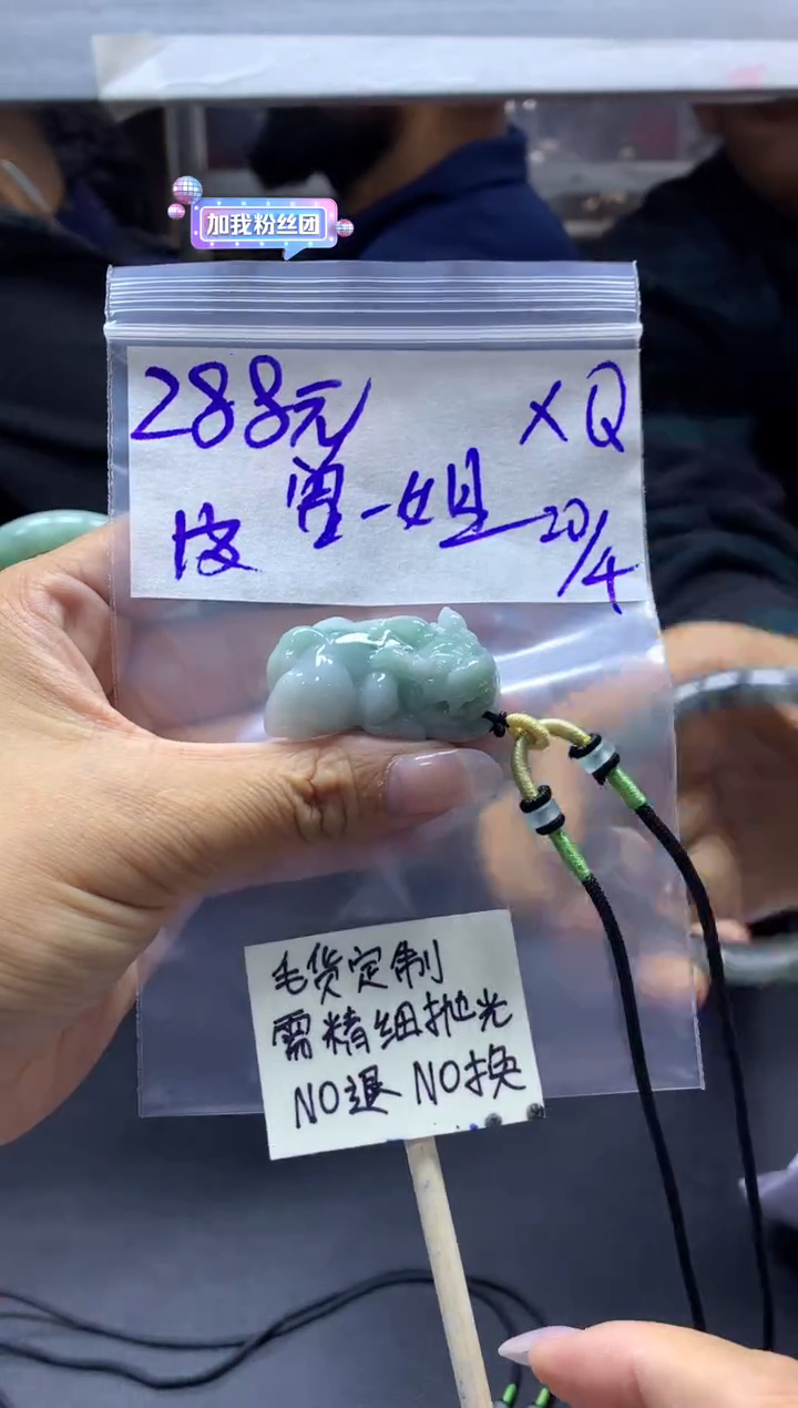 定制翡翠未镶嵌曾家+挂件#288元 毛货需精细抛光