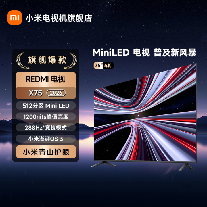小米REDMI X2026款75英寸MiniLED 288Hz超高刷平板电视