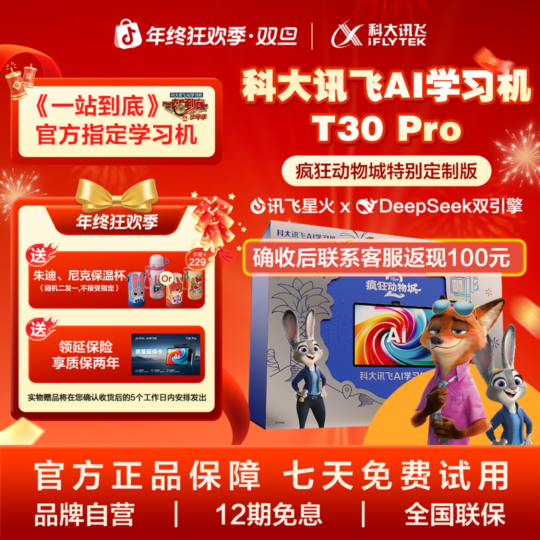 【疯狂动物城】科大讯飞人工智能学习机T30Pro疯狂动物城定制版
