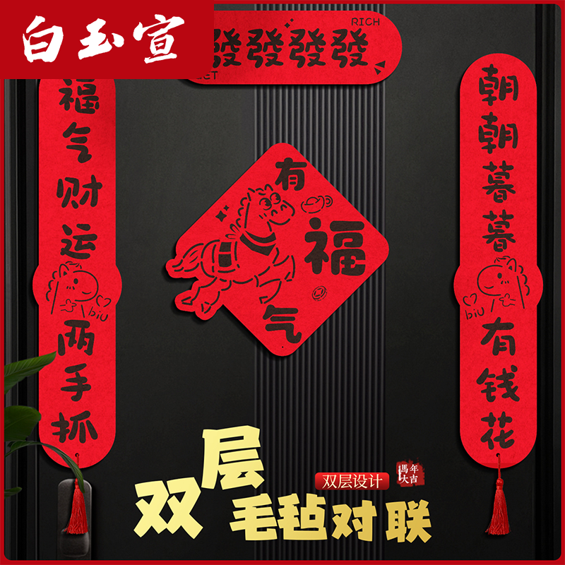 2026创意毛毡对联马年新款对联新年磁吸春联过新年福字门贴六品堂