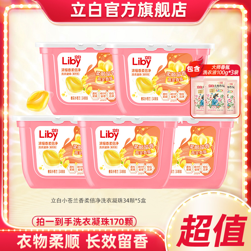 立白小苍兰洗衣凝珠34颗*5盒+大师香氛液100g*3袋居家好物bd