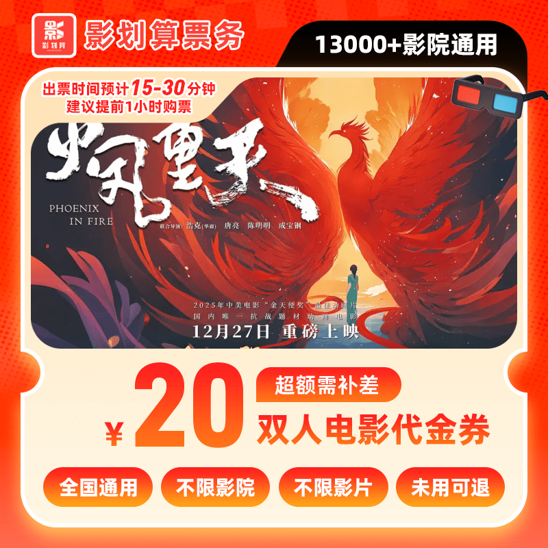 【火凤重天电影票代金券】9.99代20元双人电影院票抖音购票超额补差