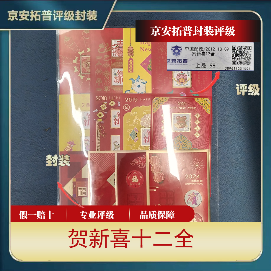 2012年贺新喜小全张12全 邮票【京安拓普】上品98