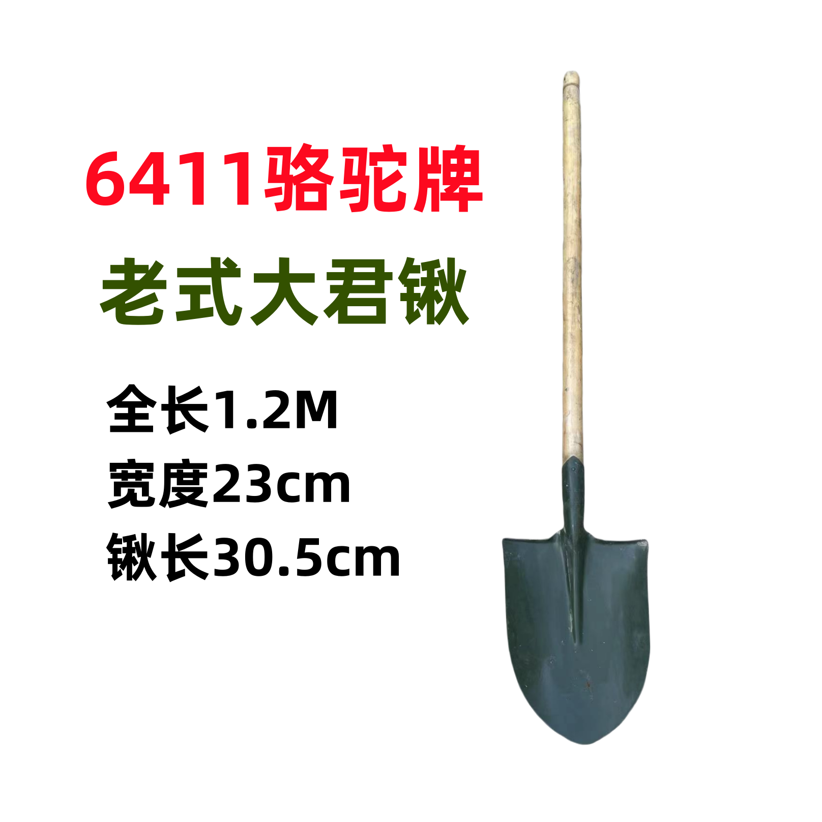 保真老君锹，全长1米2