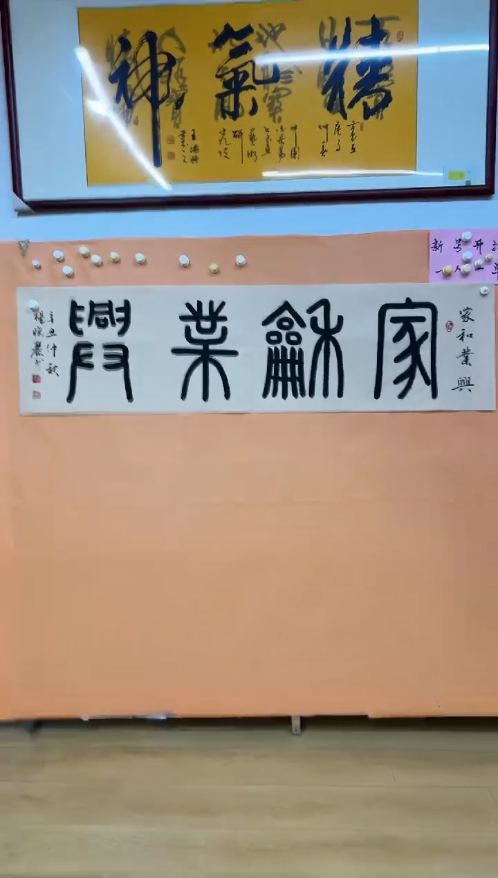 书法杨晓丽家和业兴