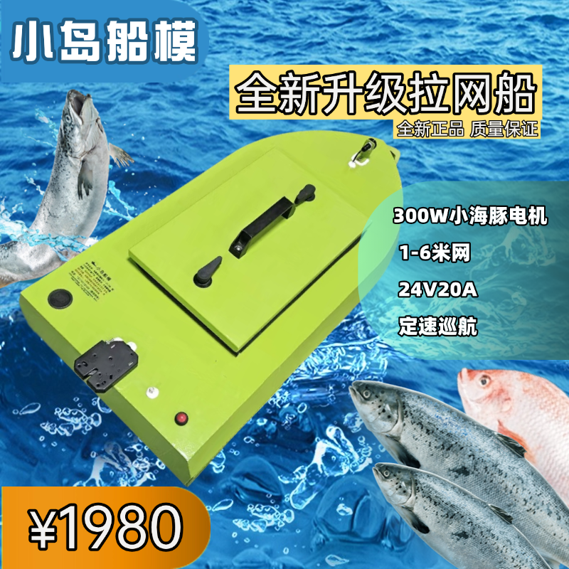 小岛船模24V300W拉网船遥控船智能静音一键脱钩无级变速定速巡航