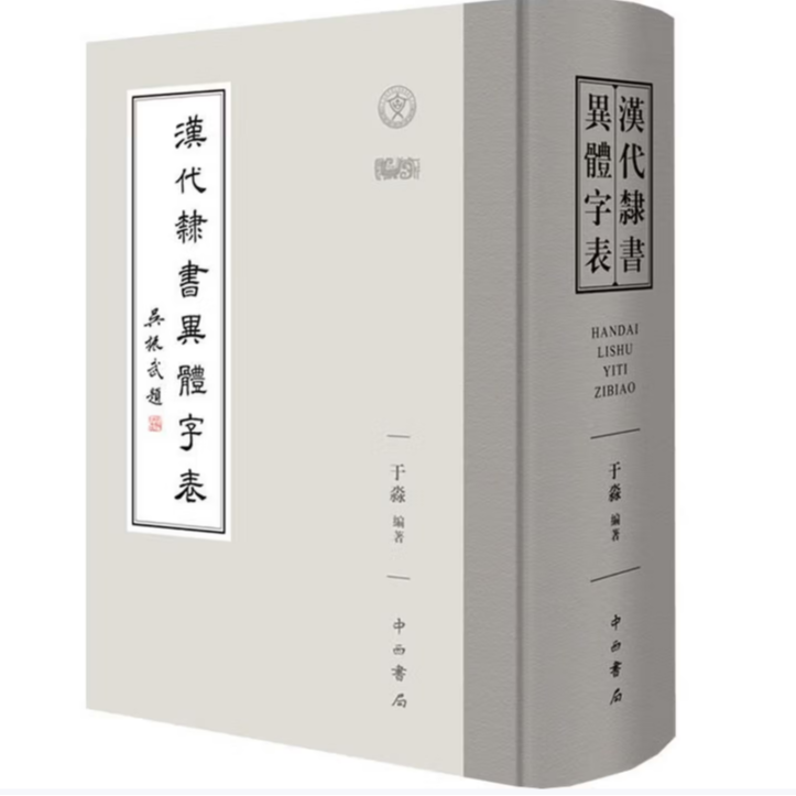 汉代隶书异体字表 于淼编著 古文字学 16开精装
