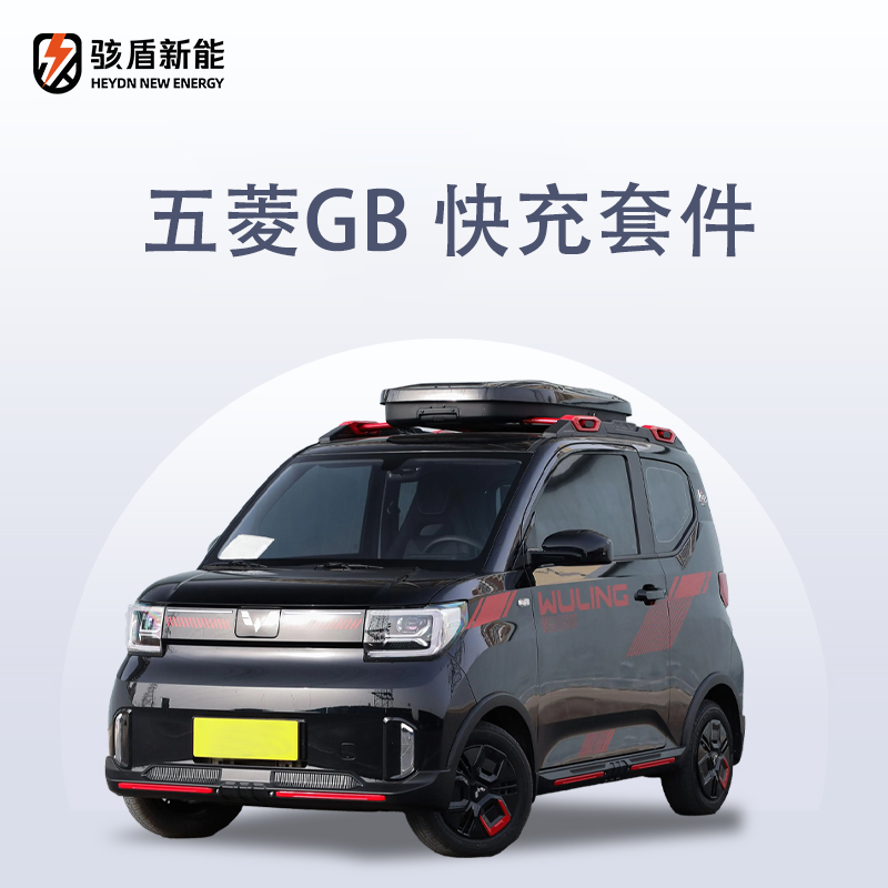 骇盾快充五菱宏光mini马卡龙GB专用慢充改快充长安糯玉米快充套装