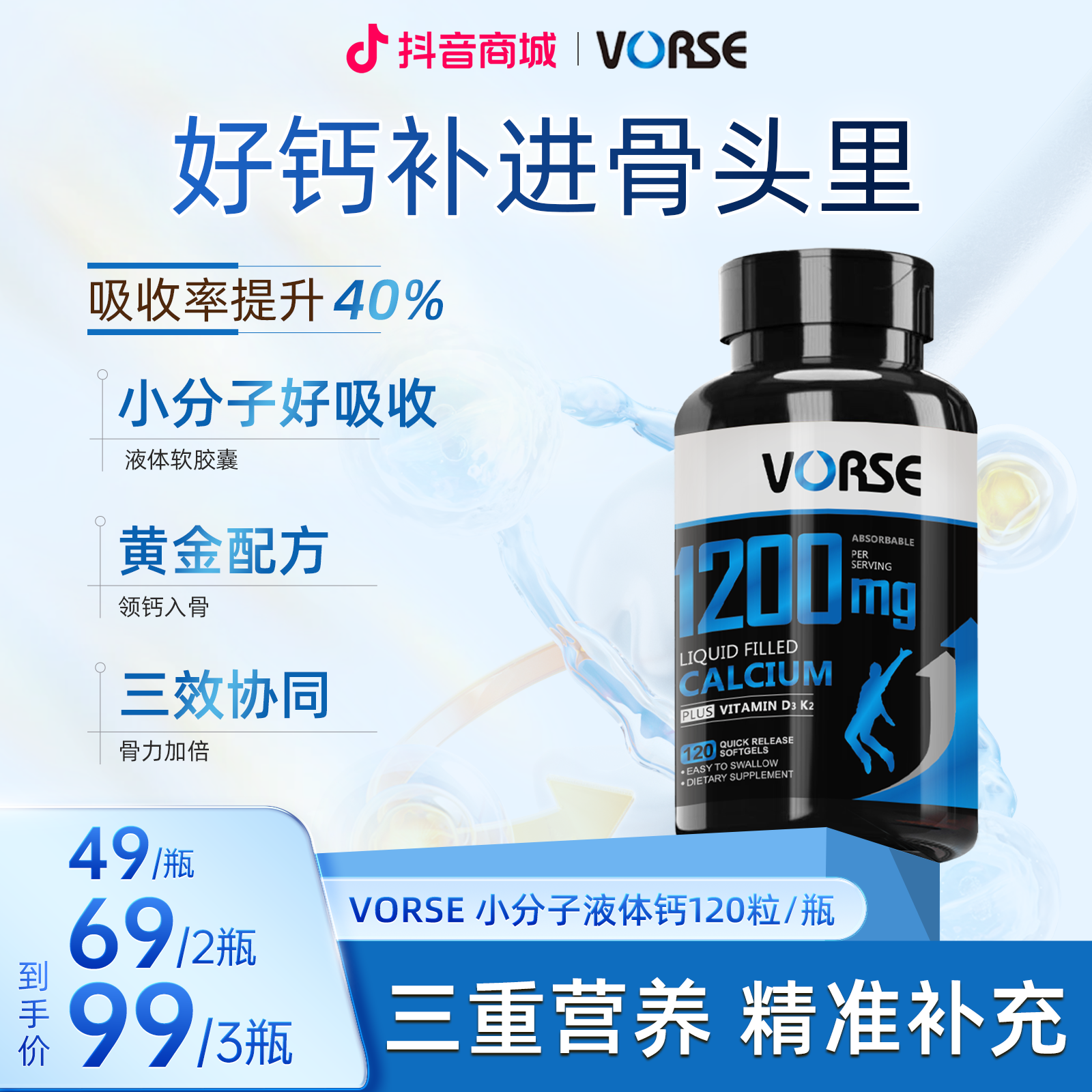 VORSE小分子液体钙维生素D3，K2 软胶囊1200mg120粒/瓶 BD