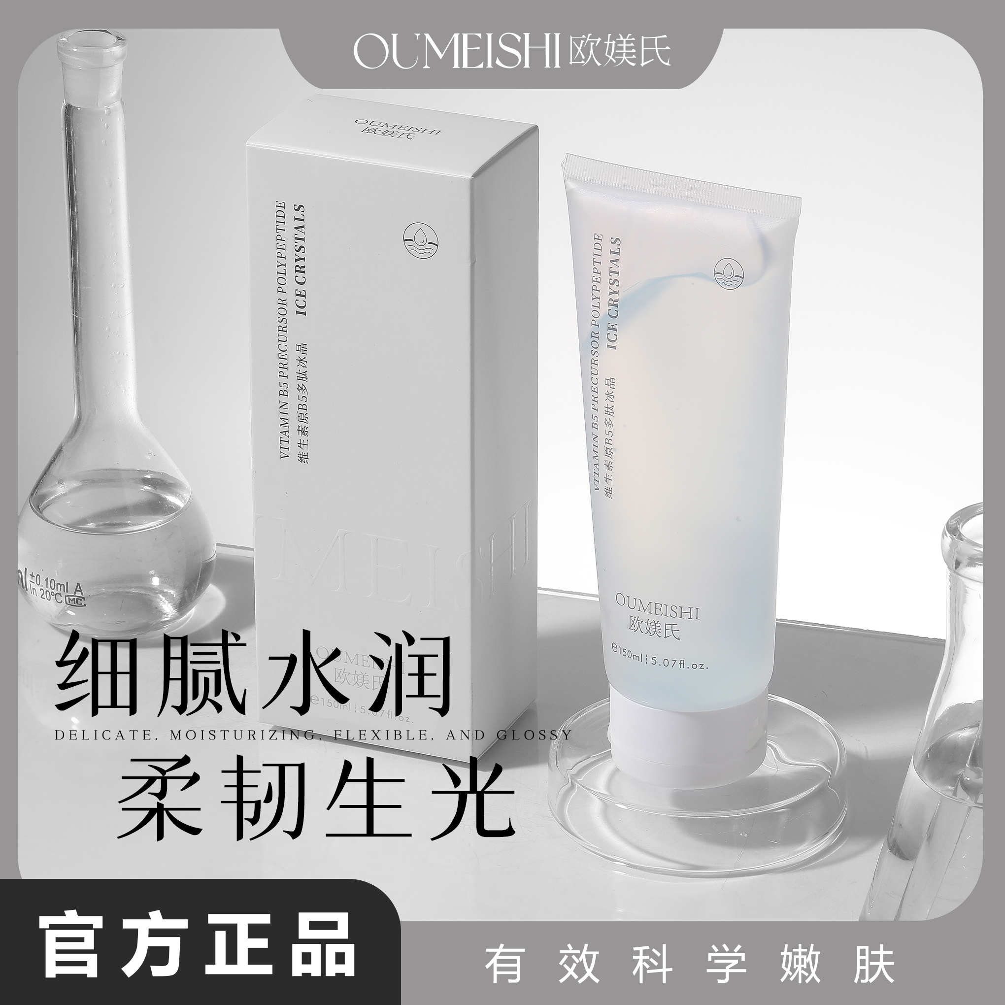 OUMEISHI维生素原B5多肽冰晶保湿
