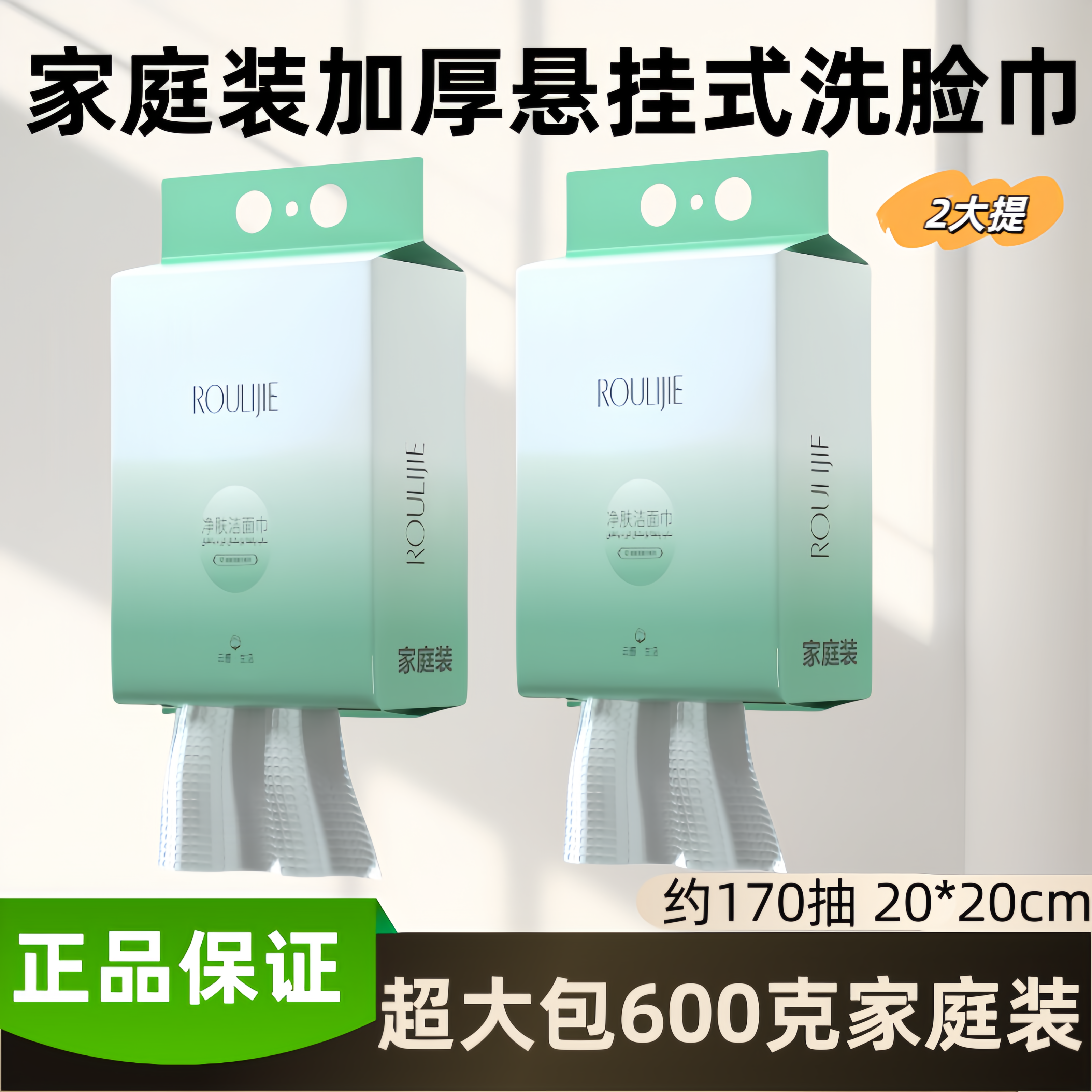 正品温州柔丽洁出品600g一次性洗脸巾悬挂式抽取家庭装加厚洁面巾