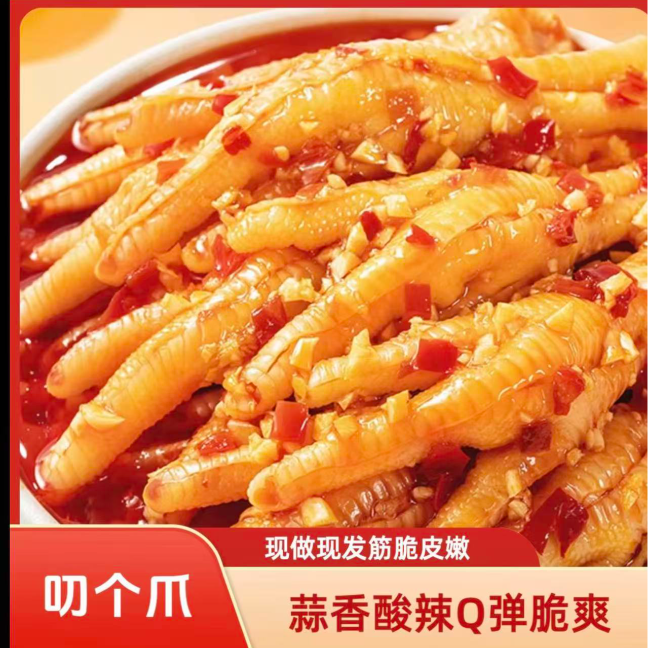 叨个爪酸辣脱骨鸡爪解谗零食 开胃特色小吃下饭菜网红去骨凤爪