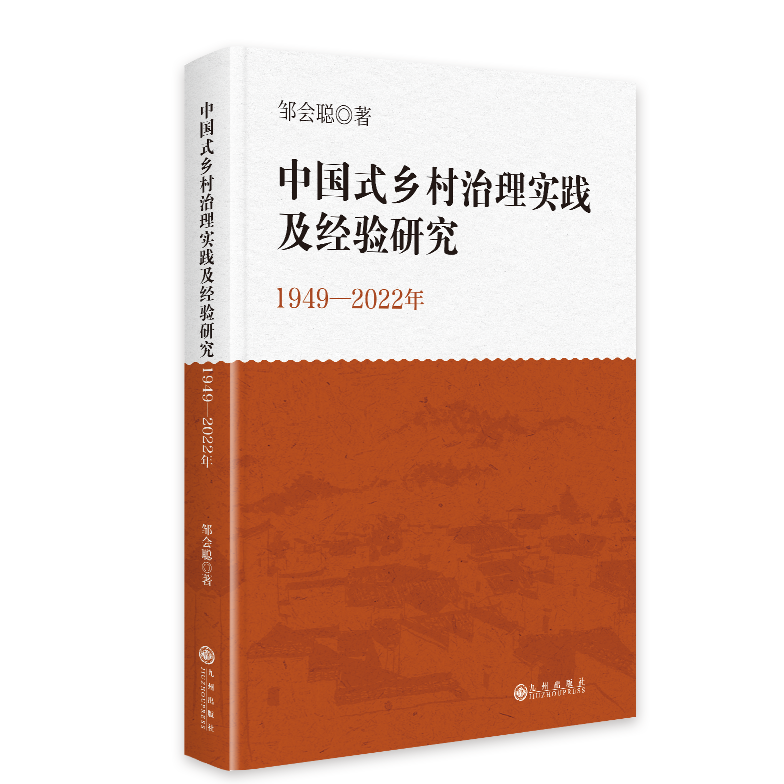 中国式乡村治理实践及经验研究：1949-2022年