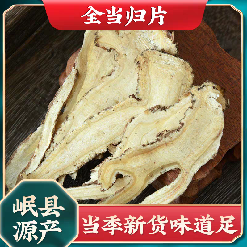 甘肃岷县全当归切片精选芯片无硫可煲汤泡酒养生食材