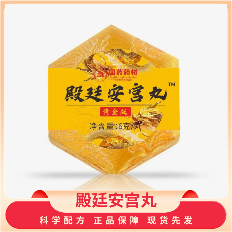 【甄选】殿-廷-安-宫-丸