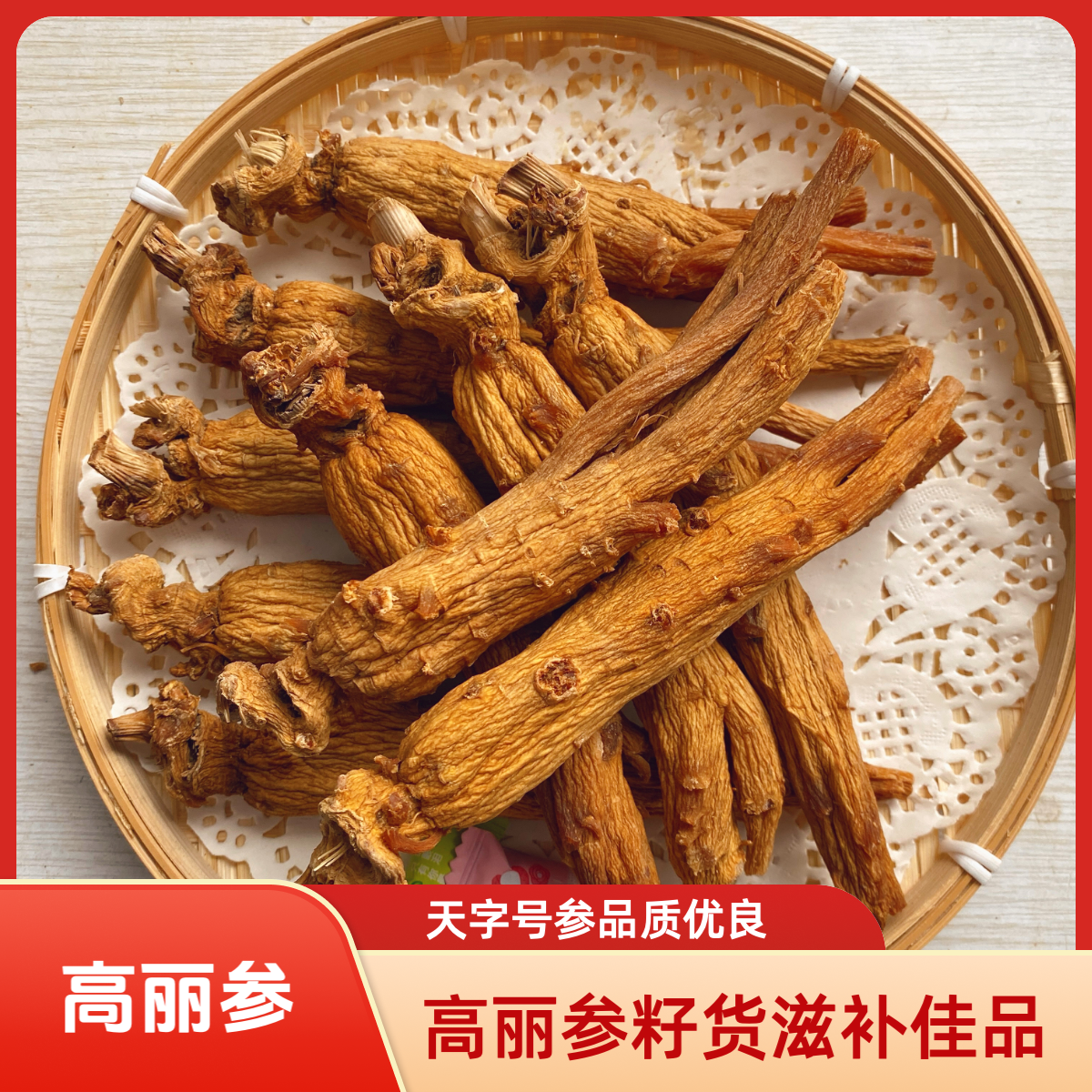 高丽一代籽货  6年根天字号  整支干参  滋补佳品