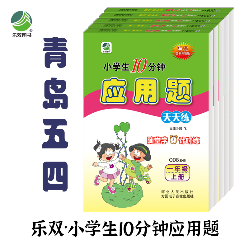乐双10分钟应用题专项天天练1-5年级上册下册青岛五四制小学数学