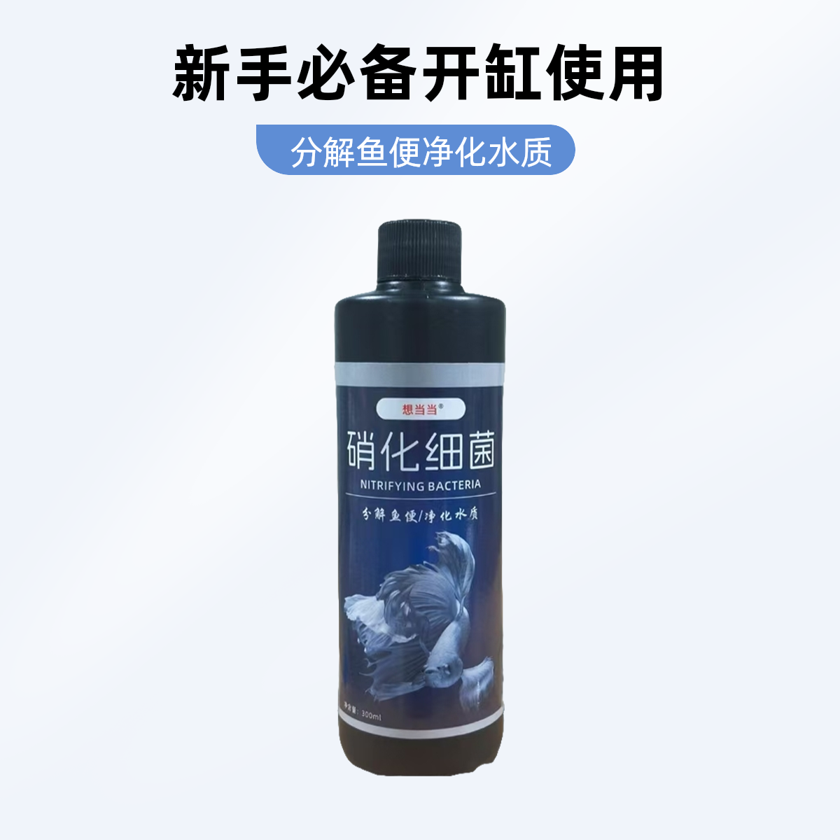 纯水养鱼硝化细菌分解鱼便降低氨氮亚硝酸盐藻类新手必备开缸使用