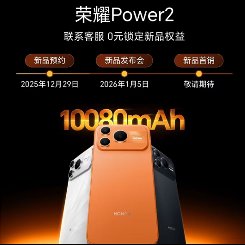 honor/荣耀Power2 10080mAh超大青海湖电池 1月5日发布 敬请期待