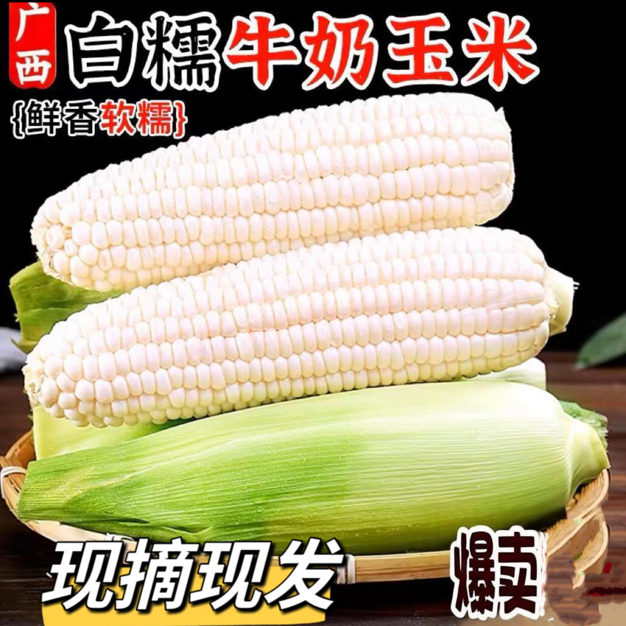 广西新鲜现摘现发白甜糯玉米当季苞谷3斤/5斤/8斤/软糯香玉米棒子