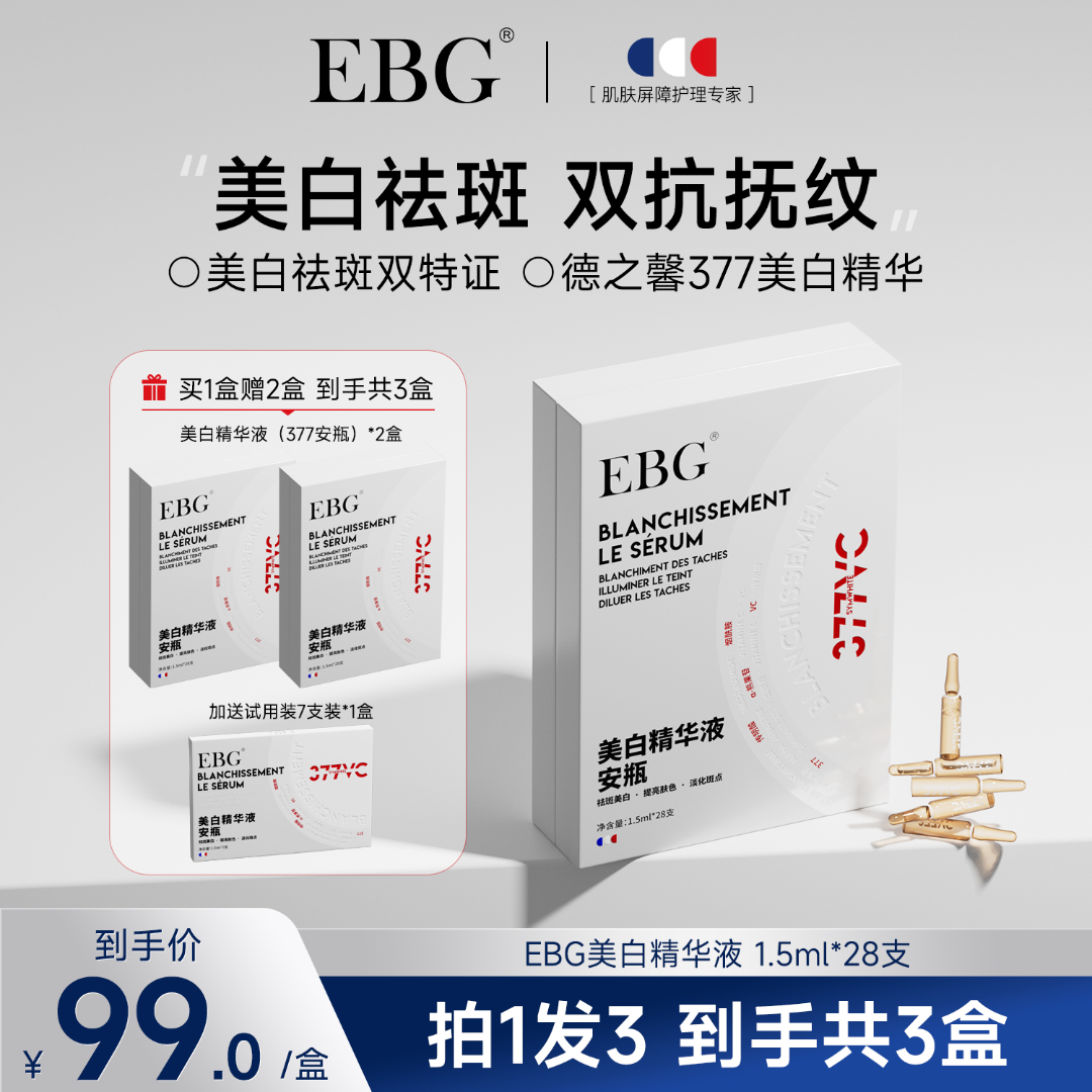EBG377美白精华液安瓶烟酰胺VC淡斑抗氧化提亮