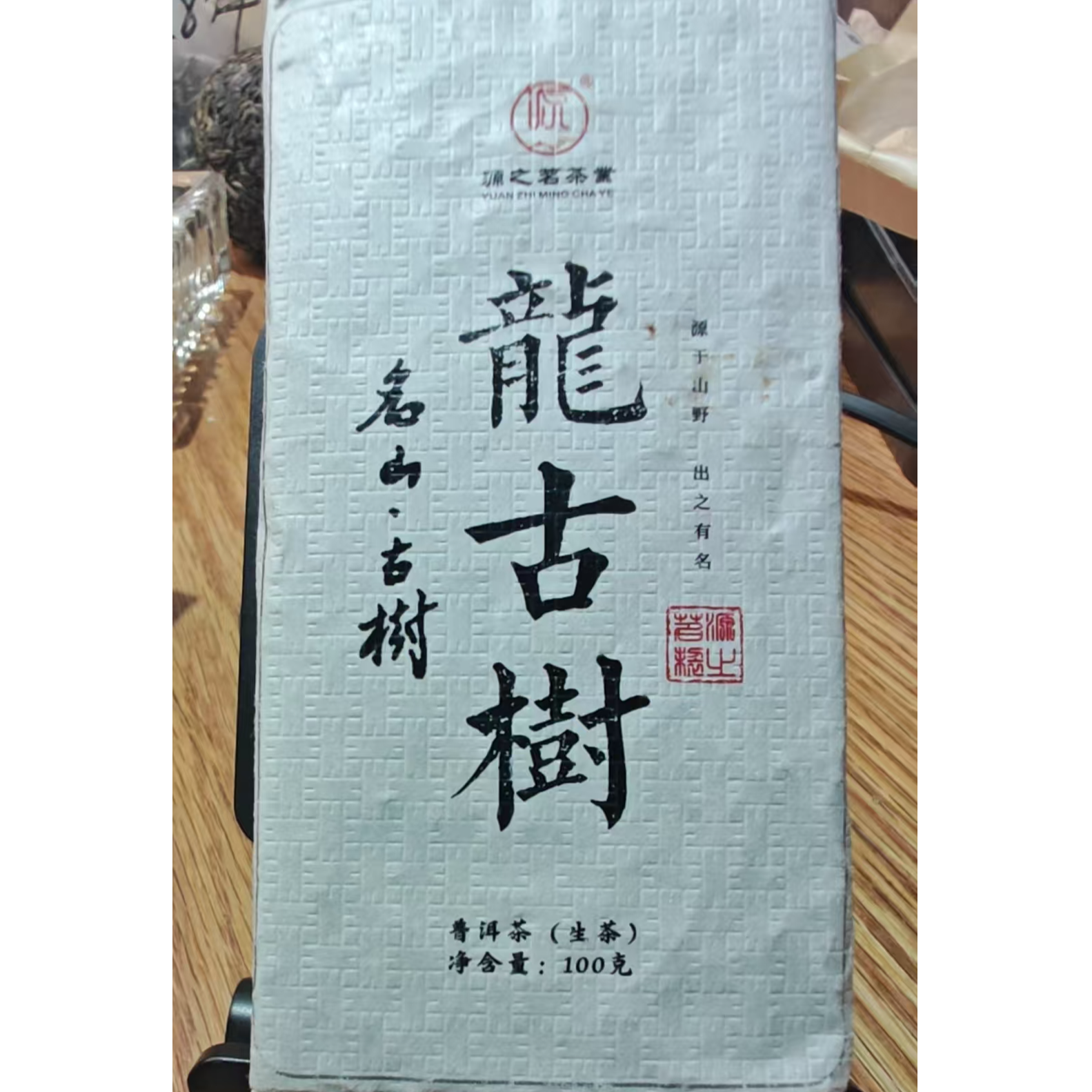 源之茗茶业   2025年龙古树100克生茶砖