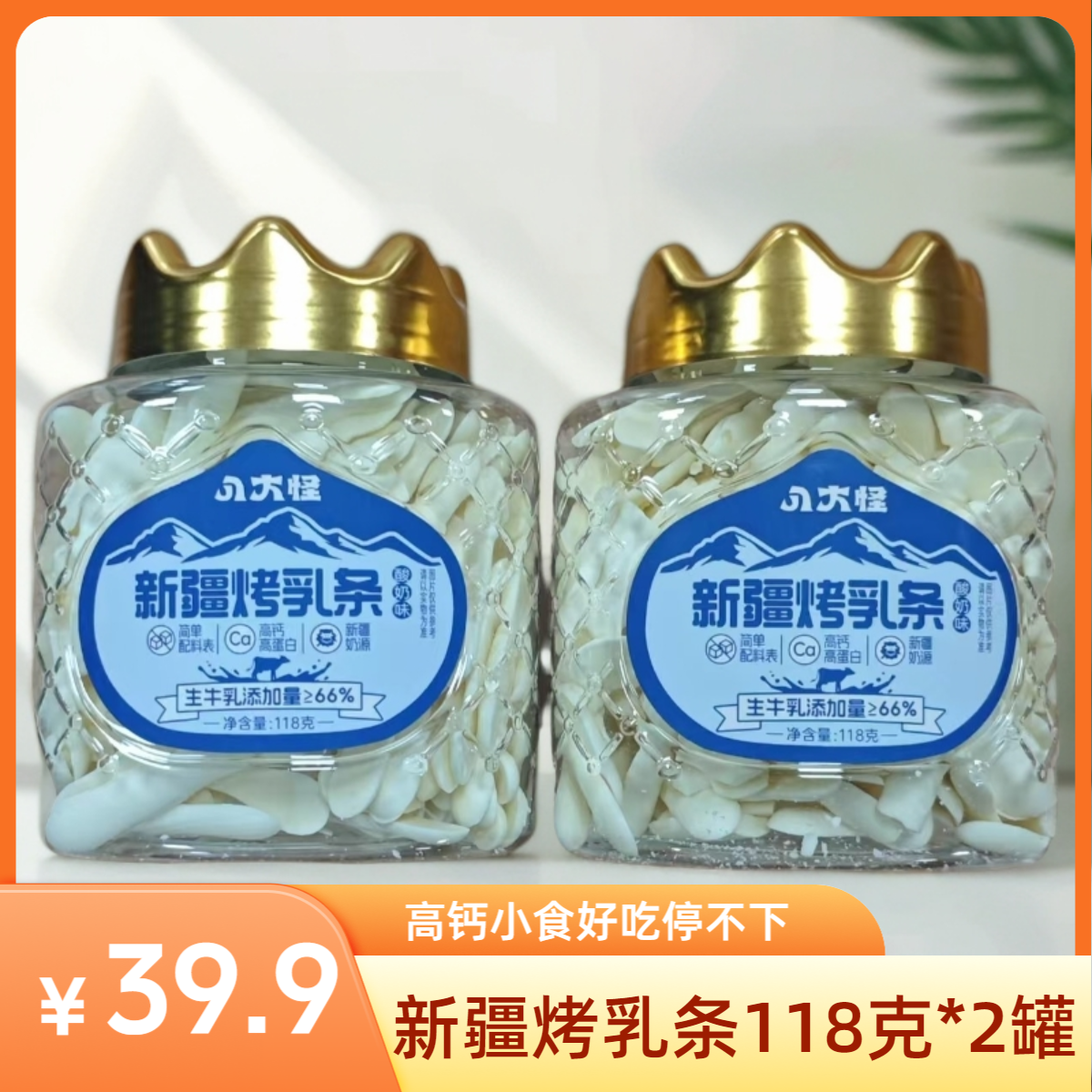 新疆烤乳条118g*2罐新疆草原风味儿童老人健康零食