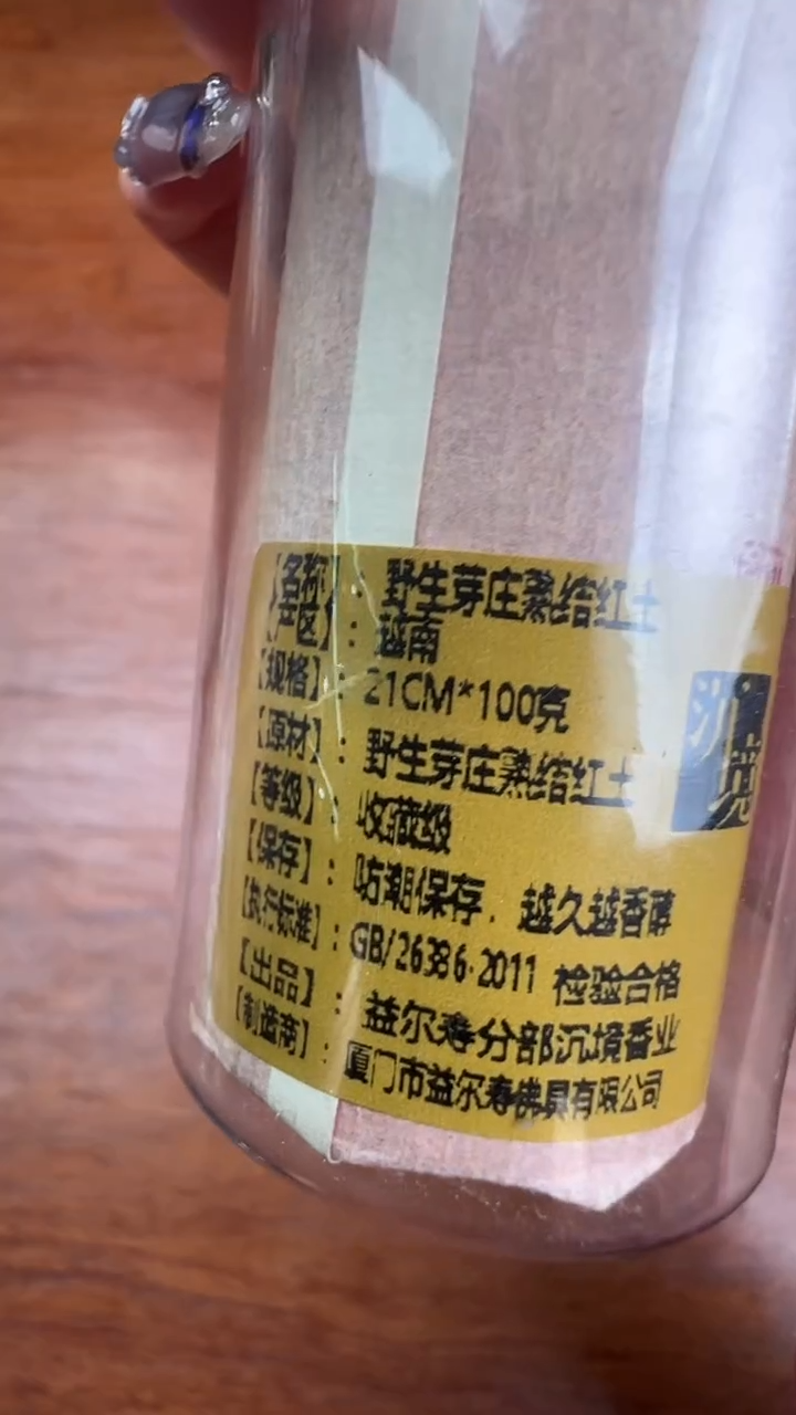 线香26号    野生芽庄熟结红土   100克