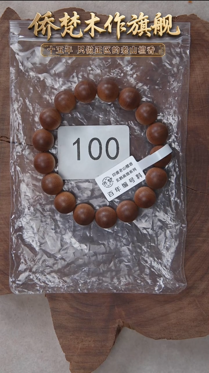 檀香木手串/手链57号料黑横纹1.2单圈醇厚奶甜韵 100