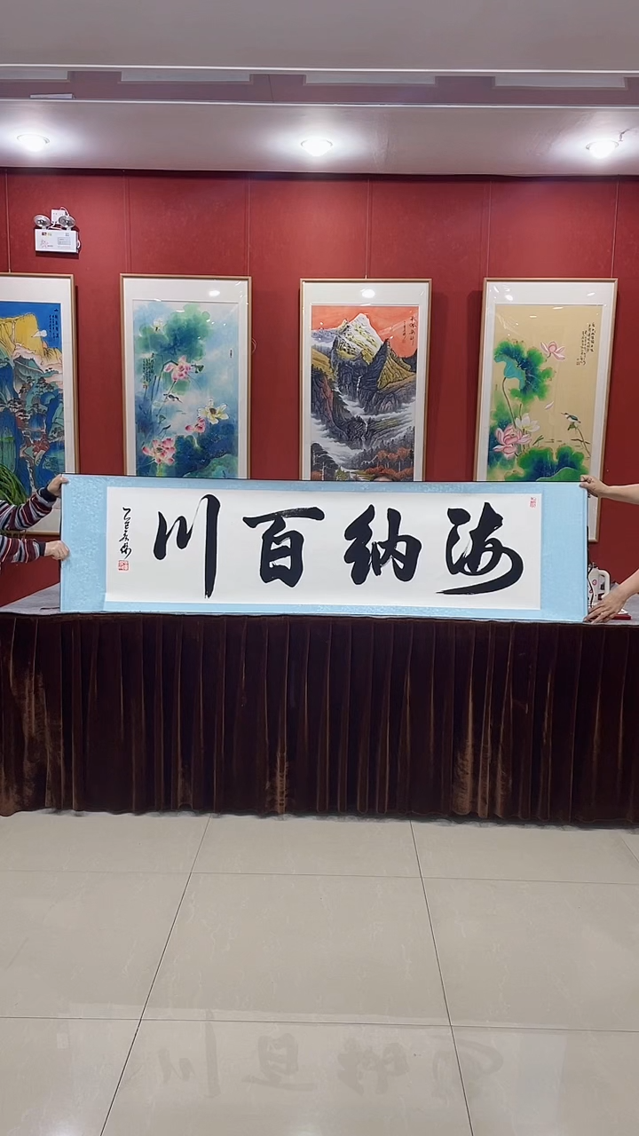 书法手写《海纳百川》55*200厘米卷轴软裱