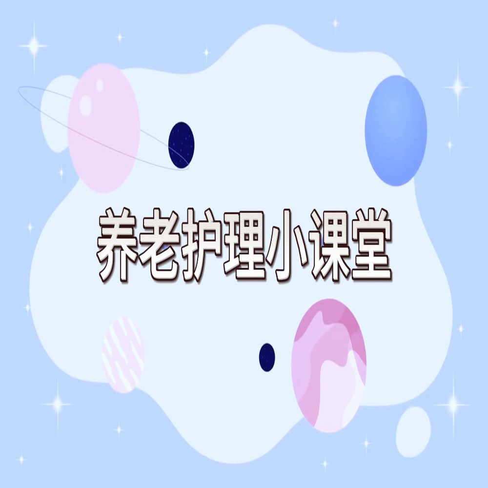 养老护理培训课【专项证】