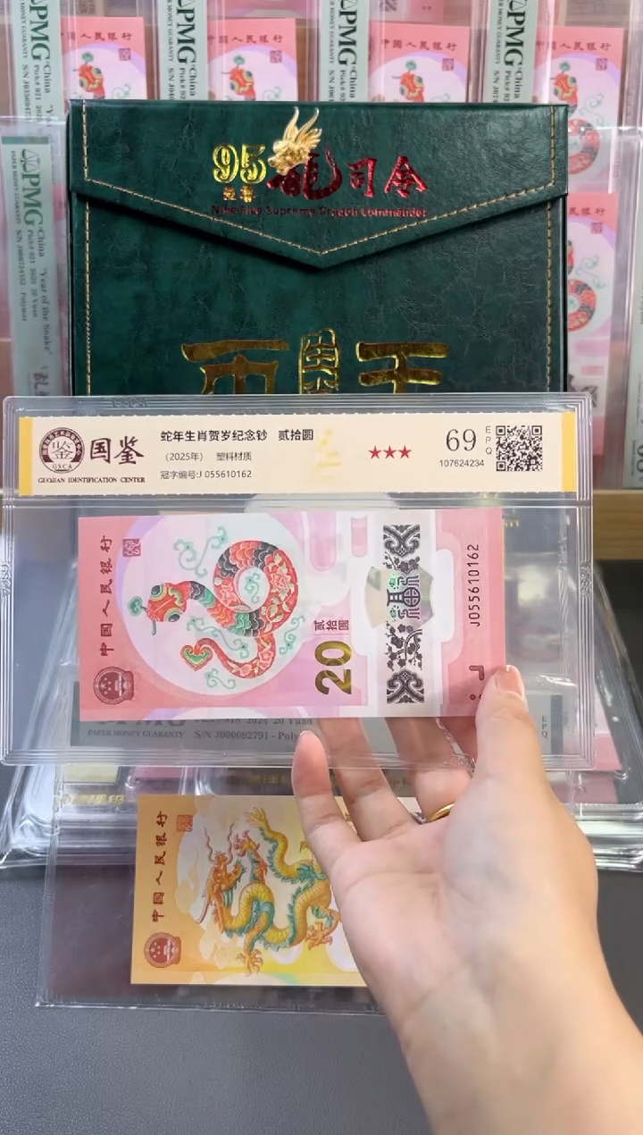 塑料蛇钞无347 国鉴评级 69分 尾162