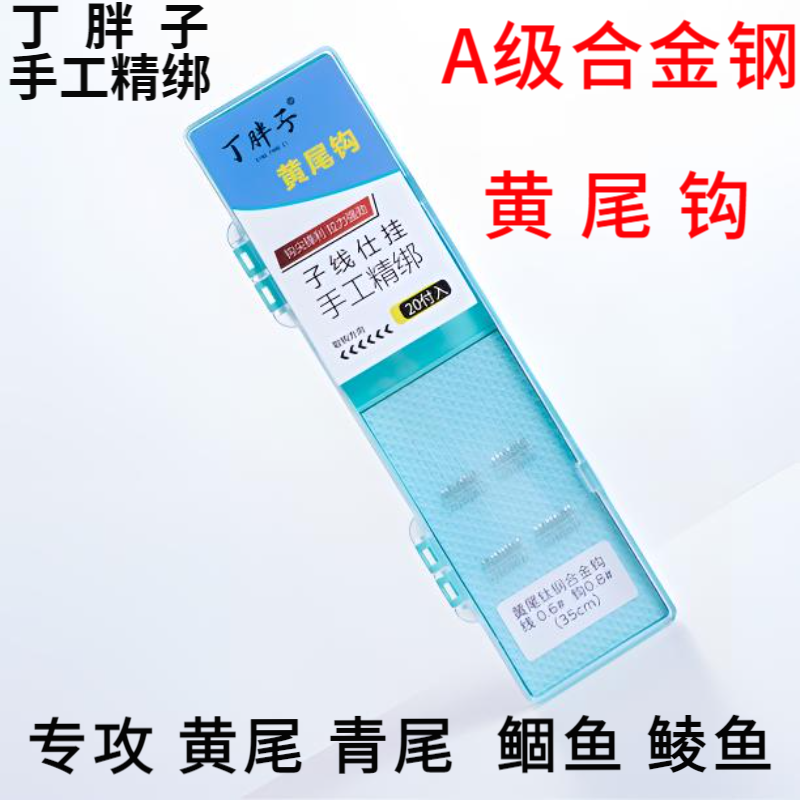 丁胖子黄尾钩手工精绑子线双钩青尾水库野钓红黄尾无刺钛合金材料