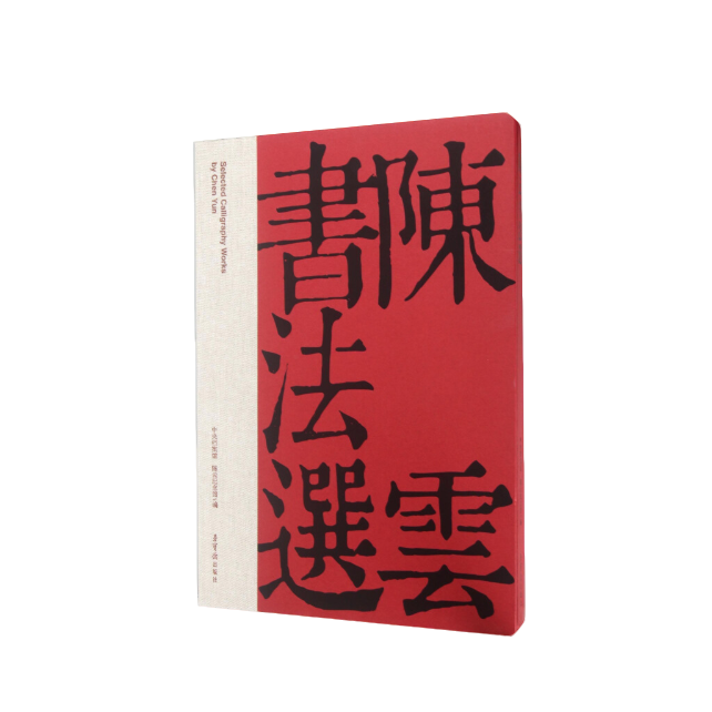 陈云书法选 微瑕