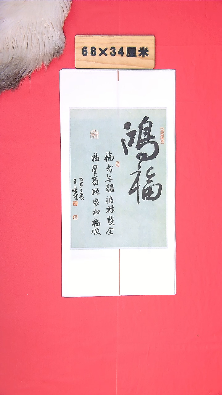 书法王老师书法作品68*34