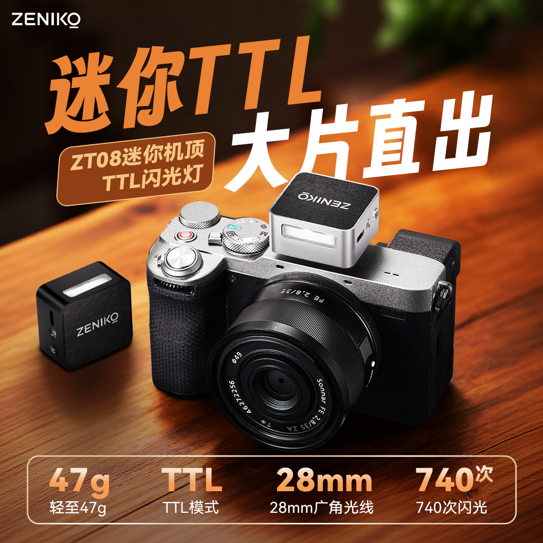 ZENIKO迷你TTL闪光灯ZT08mini长续航富士尼康索尼佳能复古小白