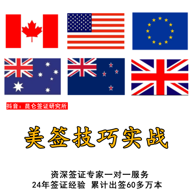 资深签证专家录制美国签证技巧实战视频（快速读懂签证官心思）