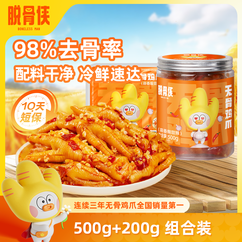 【自营】脱骨侠柠檬酸辣无骨鸡爪子500g+200g去骨凤爪解馋鸡脚零食