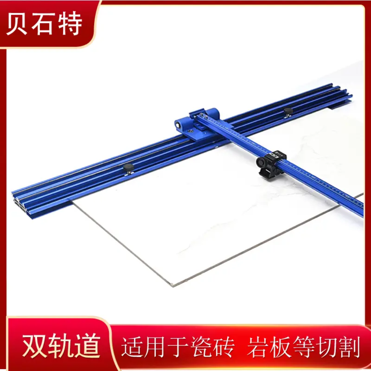 贝石特新款双轨道推刀瓷砖切割神器T型推刀地砖大岩板划砖器磁砖
