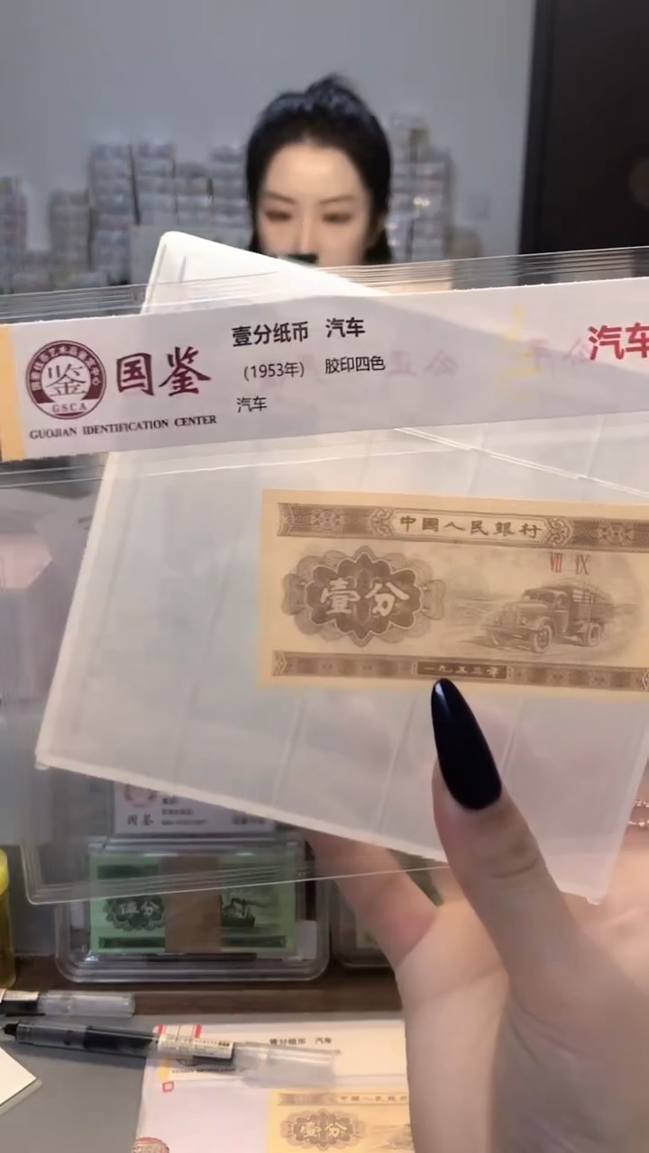 1953年壹分单张国鉴评级-1-HC-7001