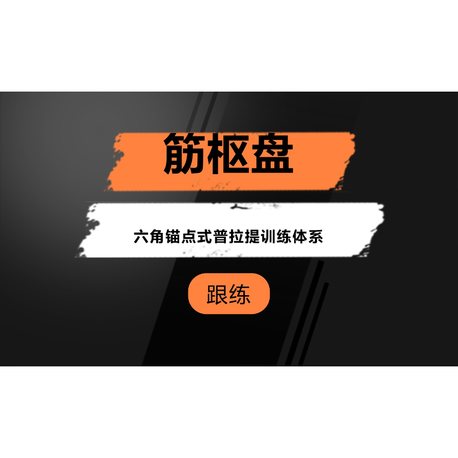 筋枢盘六角锚点式普拉提训练课程-读书卡