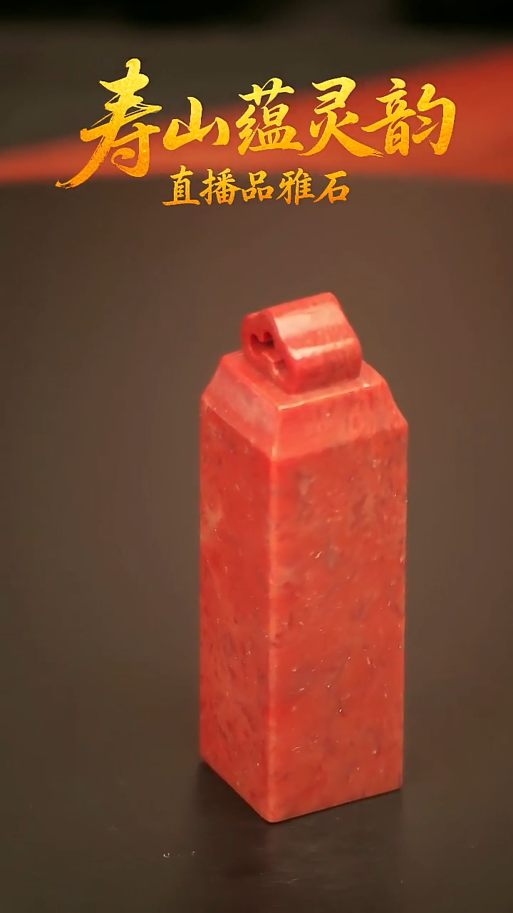 寿山石其他印石印章