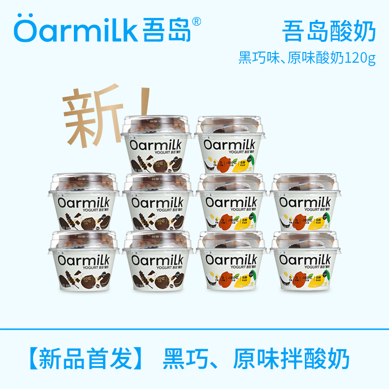 【新品上市】Oarmilk吾岛格兰诺拉黑巧原味无蔗糖酸奶120g*10杯DB