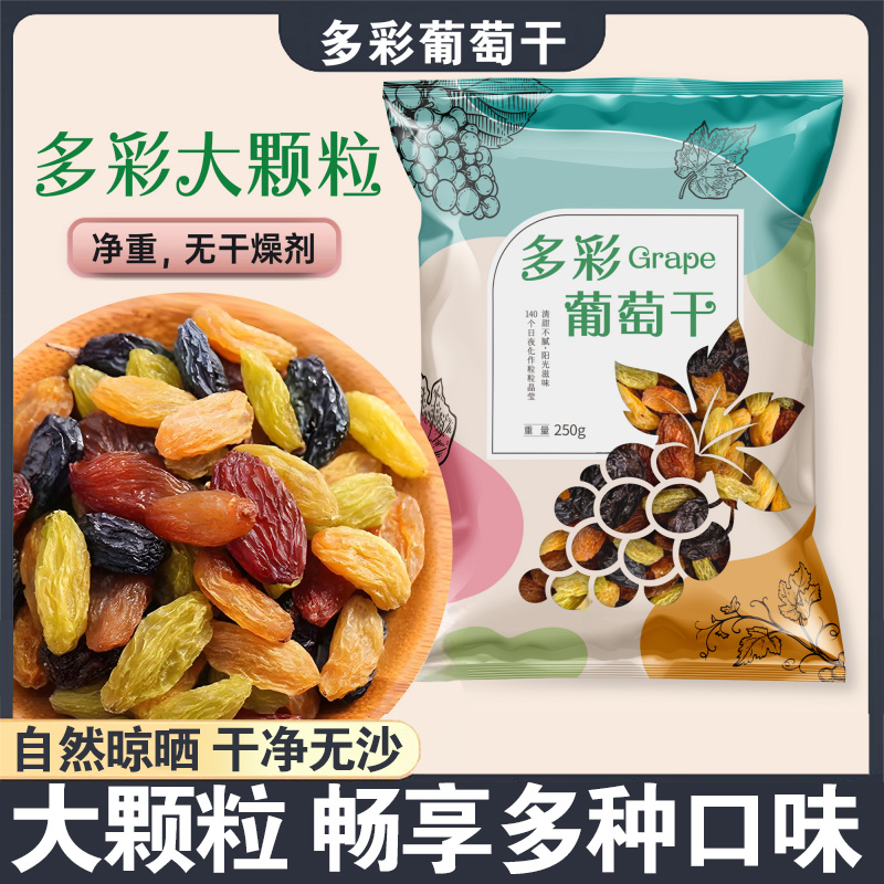 多彩大颗粒无籽葡萄干250克/包高品质产地精选饱满新疆吐鲁番特产