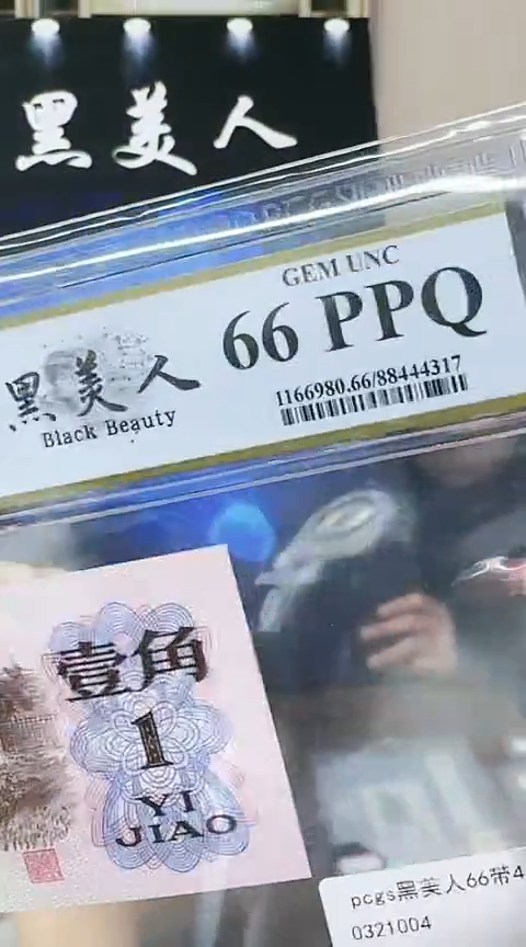 【闪购商品】PCGS66分下乡黑美人单张不挑号
