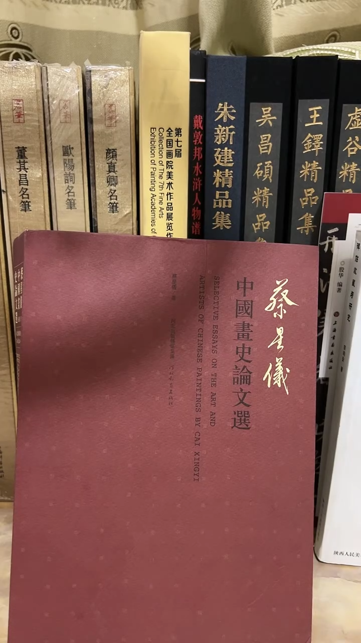 蔡星儀   中国画史论文选