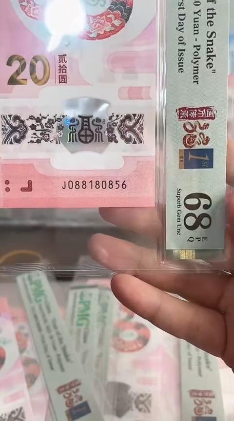 【闪购商品】塑料蛇钞PMG68单张号码088180856