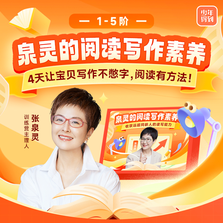泉灵的阅读写作素养训练营-z