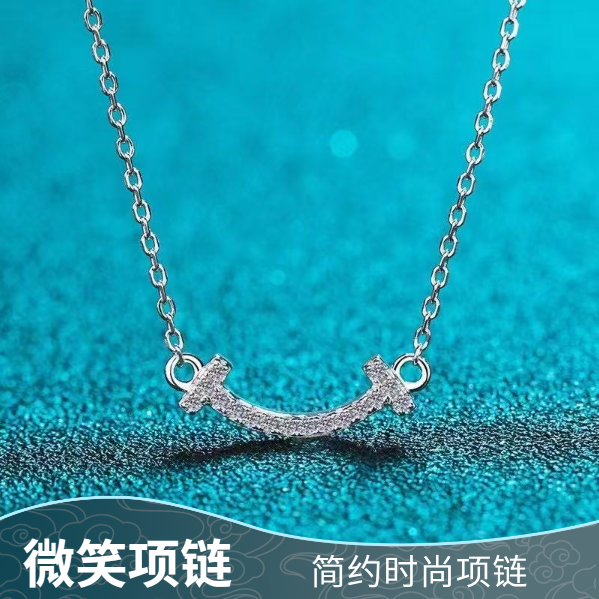 坠链均925银莫桑石 【微笑项链】时尚气质锁骨链吊坠合成碳硅石
